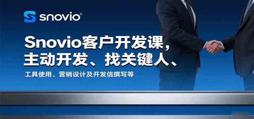 Snovio客户开发课，主动开发、找关键人、工具使用、营销设计及开发信撰写等-大伟资源网