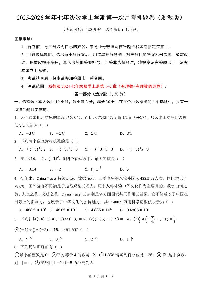 七年级上数学第1次月考卷（浙教版）-大伟资源网