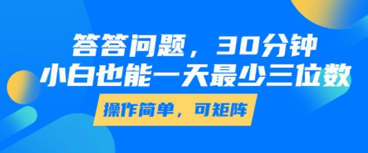 答答问题，30分钟，小白也能一天最少也有三位数，操作简单-大伟资源网