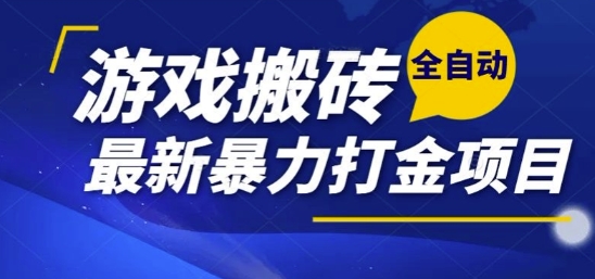 热门副业，全自动游戏打金搬砖，单账号一天收益1-2张，可多开矩阵操作日入1k【揭秘】-大伟资源网