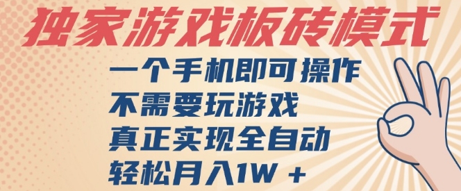 独家游戏搬砖，单手机操作，全自动挂G，不需要玩游戏，日入3张【揭秘】-大伟资源网