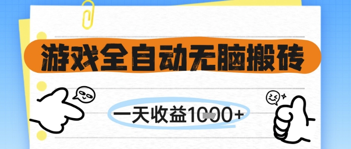游戏全自动无脑搬砖，一天收益1k+，全自动运行，不需要玩游戏【揭秘】-大伟资源网