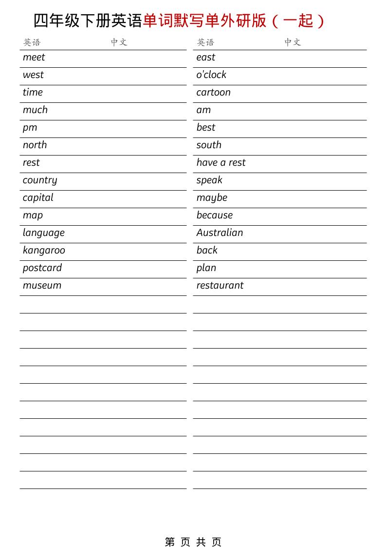 四年级下英语全册单词默写单《外研版（一起）》-大伟资源网