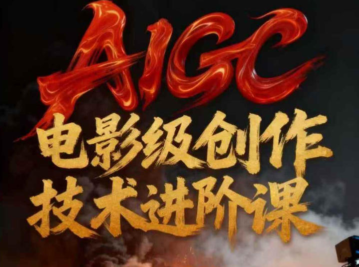 AIGC电影级创作进阶课，技术赋能下的影像革命-大伟资源网