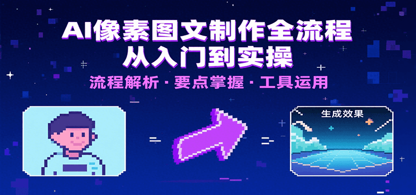 AI像素图文制作全流程：内容要点、文案选择及所用工具，助你快速入局-大伟资源网