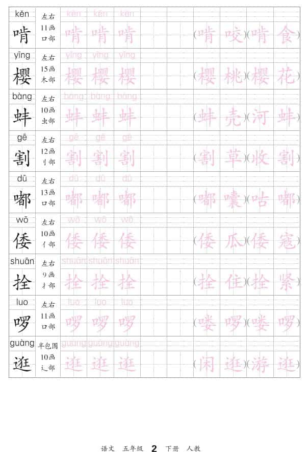 五年级下语文会认字描帖-大伟资源网