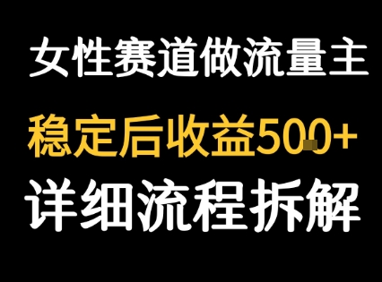 女性励志赛道做流量主 客单价高，稳定后每日5张-大伟资源网