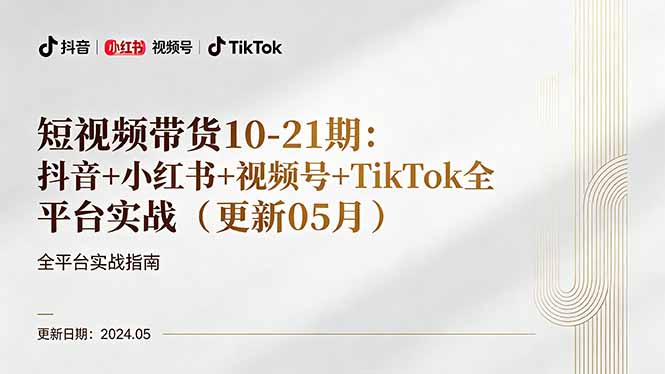 短视频带货10-21期：抖音+小红书+视频号+TikTok全平台实战(更新05月-大伟资源网