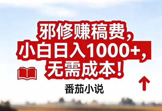 番茄小说赚稿费邪修玩法无需成本，真实日入1000+，超级简单！-大伟资源网