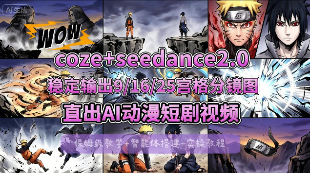 [COZE搭建教学]COZE+即梦Seedance 2.0稳定输出9-16-25宫格分镜图直出AI漫剧视频-大伟资源网