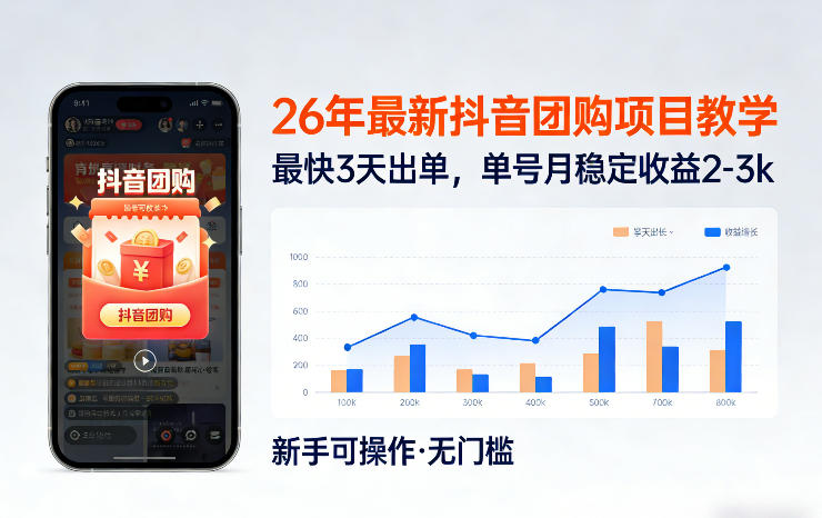 26年最新抖音团购项目教学，0门槛，最快3天出单，单号月稳定收益2-3k-大伟资源网