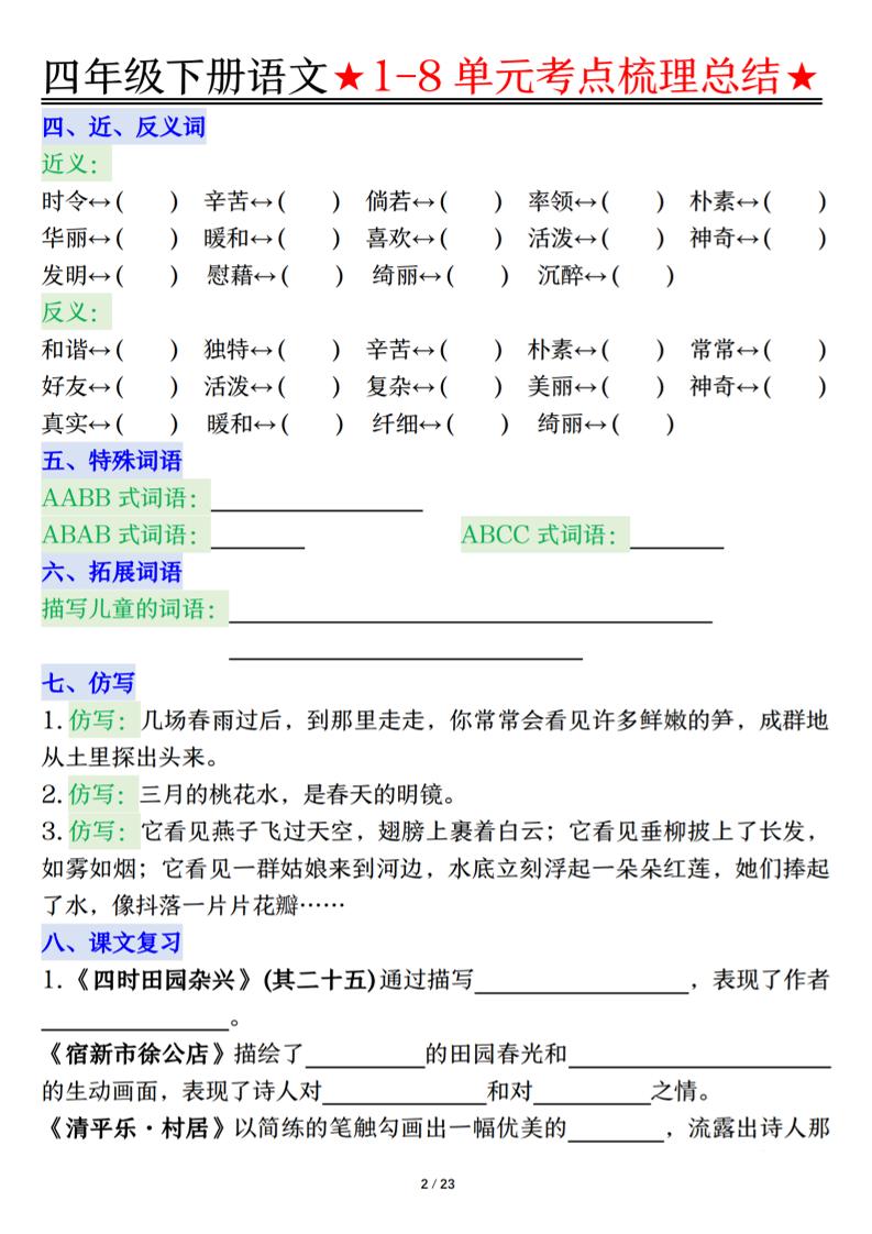 26春四年级下语文1-8单元知识复习要点-大伟资源网