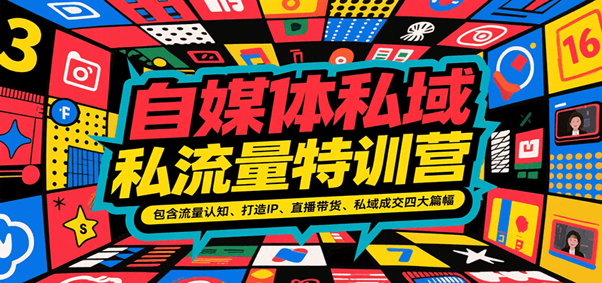 自媒体私域流量特训营，包含流量认知、打造IP、直播带货、私域成交四大篇幅-大伟资源网