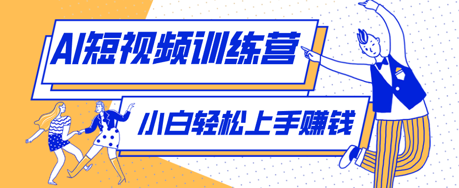 零成本用AI制作剧情反转短视频，小白轻松上手，月入千元(附详细制作步骤)-大伟资源网
