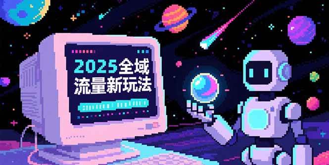 （15292期）2025全域流量新玩法，O5A无潜入池方法论，基础逻辑+实战技巧全解析-大伟资源网