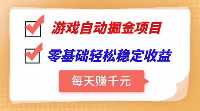 图片[1]-（15392期）游戏自动挂机项目，每天赚千元，零基础轻松实现稳定收益-大伟资源网