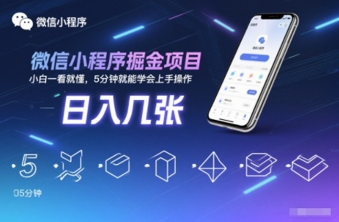 微信小程序掘金项目，日入几张，小白一看就懂，5分钟就能学会上手操作【揭秘】-大伟资源网