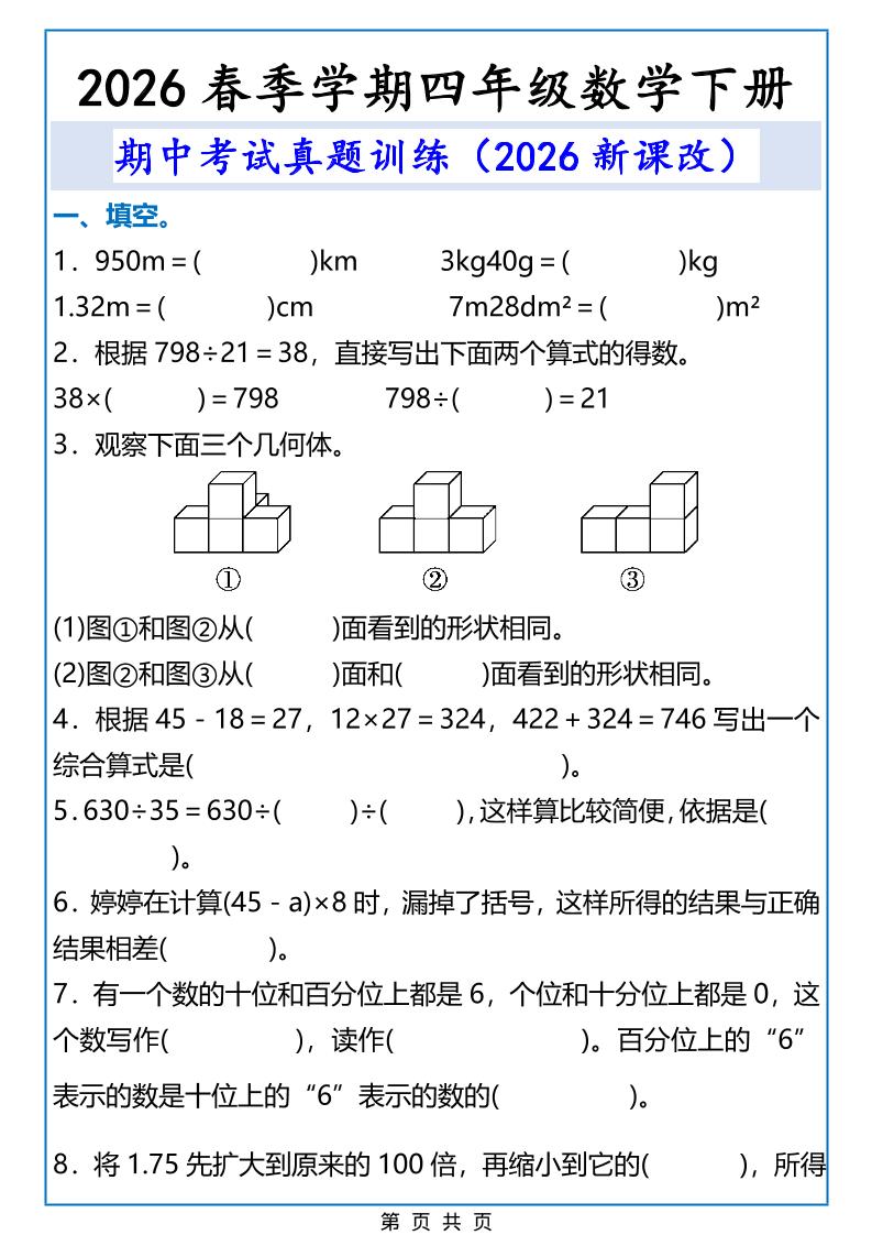 2026春新版四年级下数学期中考试真题训练-大伟资源网
