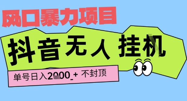 2025最新抖音暴力挂G撸金项目，单号产出2k+ ，小白当天也能拿结果，长期稳定做的项目【揭秘】-大伟资源网