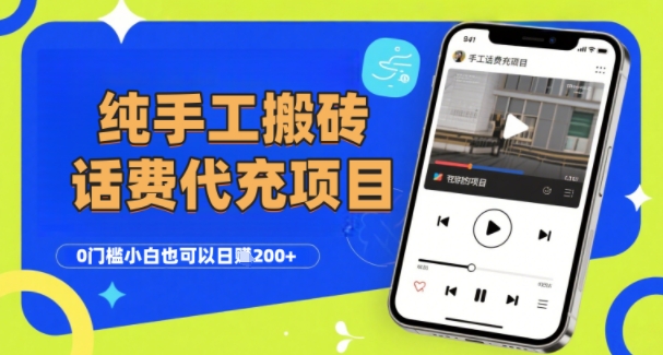 纯“手工搬砖”话费会员代充项目，零门槛小白也可以日入2张+，工作室可以复制扩大-大伟资源网