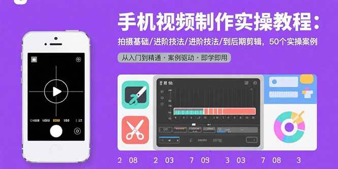 （15789期）手机视频制作实操教程：拍摄基础/进阶技法/到后期剪辑，50个实操案例-大伟资源网