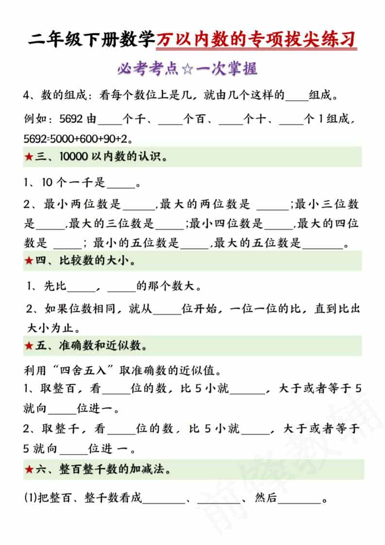 二年级下数学万以内数的专项拔尖练习-大伟资源网