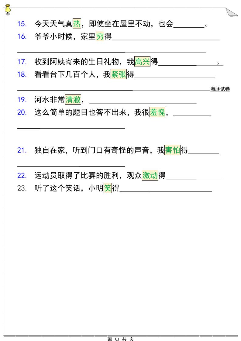 三年级下语文『把句子写具体』期末必考题-大伟资源网