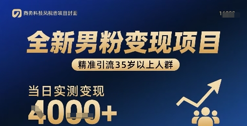 全新男粉变现项目，精准引流35岁以上人群，当日实测变现1k+-大伟资源网
