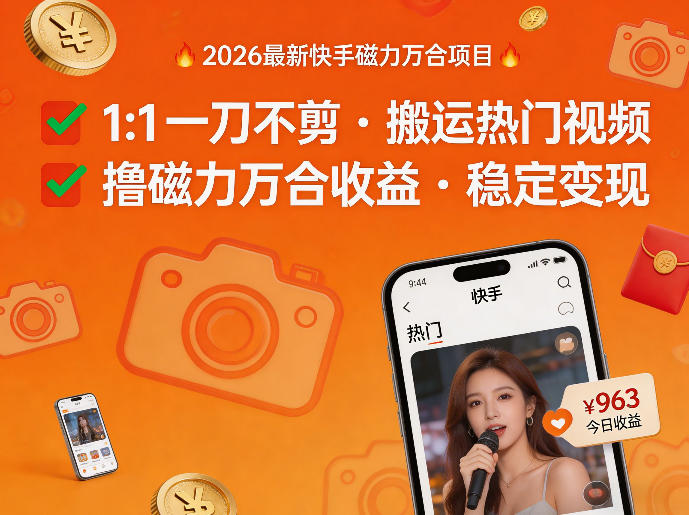2026年最新快手磁力万合项目，1比1一刀不剪搬运热门视频，撸磁力万合收益-大伟资源网