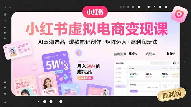 （15673期）小红书虚拟电商变现课，AI蓝海选品，爆款笔记创作，矩阵运营，高利润玩法-大伟资源网