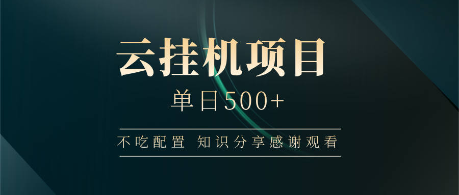 云挂机项目单日500+，不吃任何配置，有手即可操作，知识分享感谢观看-大伟资源网