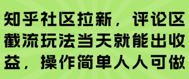 知乎社区拉新，评论区截流玩法当天就能出收益，操作简单人人可做-大伟资源网