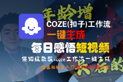 COZE(扣子)工作流一键生成每日感悟短视频，保姆级教程，零基础快速入门-大伟资源网