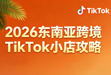 2026东南亚跨境TikTok小店攻略(更新4月)-大伟资源网