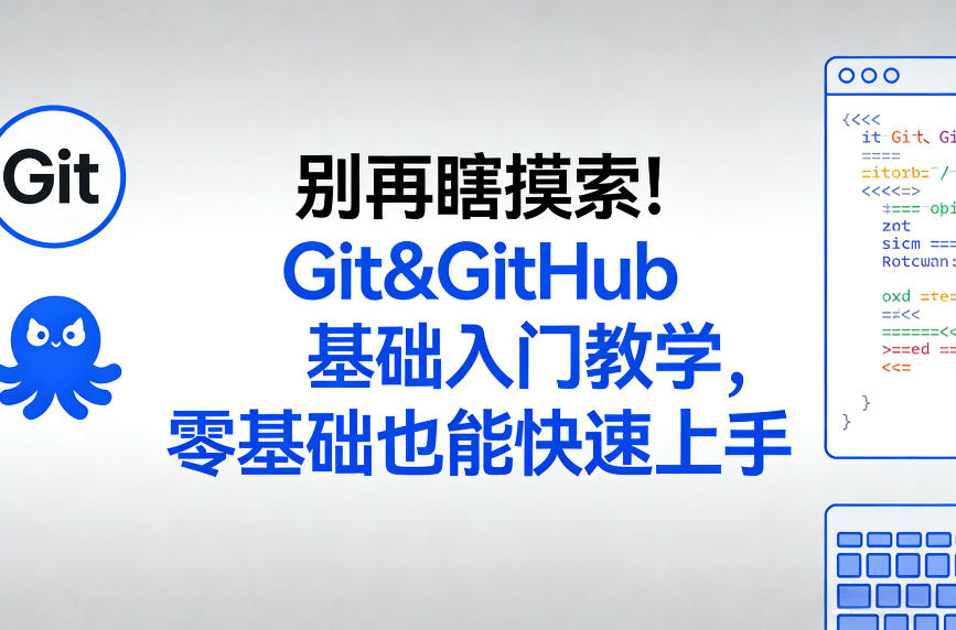 别再瞎摸索！Git&GitHub基础入门教学，零基础也能快速上手-大伟资源网