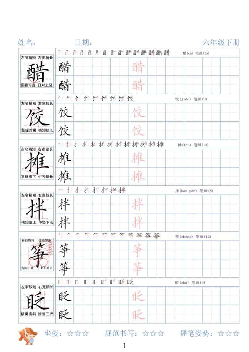 六年级下语文26春精讲生字字帖