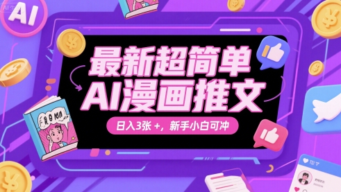 最新超简单AI漫画推文，日入3张+，新手小白可冲-大伟资源网
