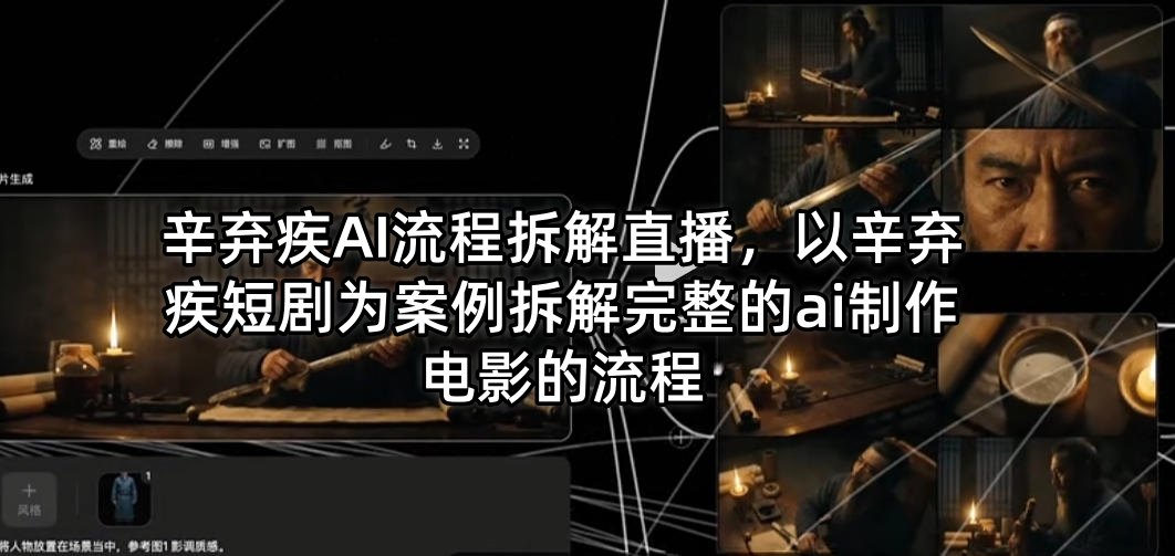 辛弃疾AI流程拆解直播，以辛弃疾短剧为案例拆解完整的ai制作电影的流程-大伟资源网