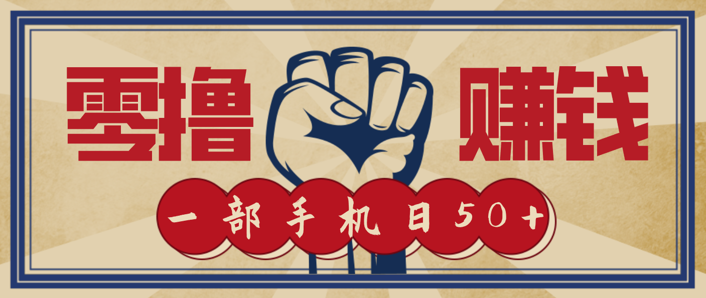 信息差搬砖赚钱，零成本零门槛，只需一部手机也能轻松日入50+-大伟资源网