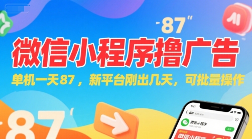 微信小程序看广告，单机一天87，新平台刚出几天，可批量操作，日入5张-大伟资源网