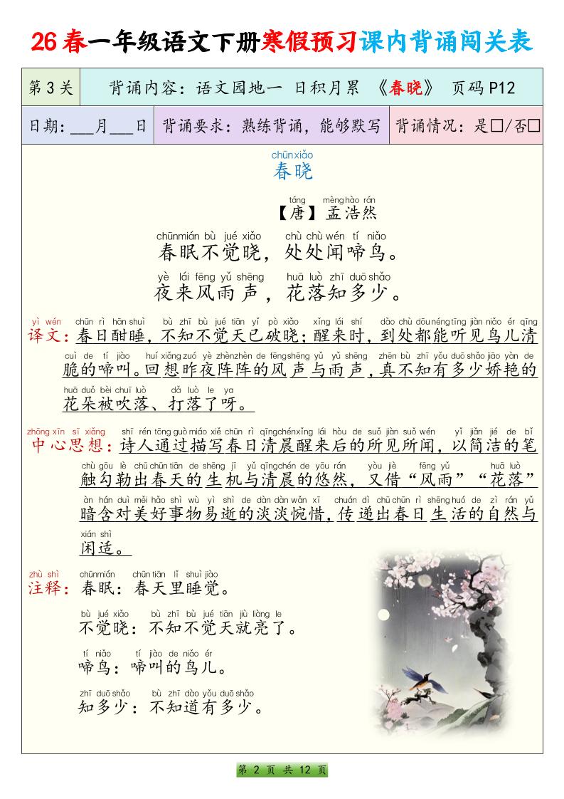 26春一下年语文寒假预习课内背诵闯关表（12页）-大伟资源网