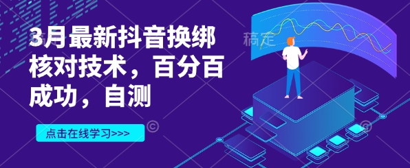 3月最新抖音换绑核对技术，百分百成功，自测-大伟资源网