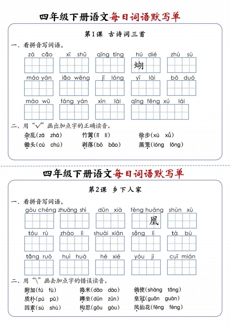四下语文每日词语默写单1-8单元含答案-大伟资源网