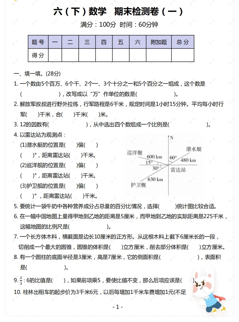 苏教版-六年级下册数学期末检测卷（一）-大伟资源网
