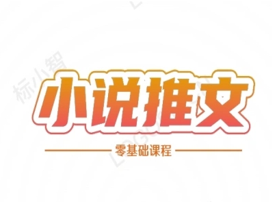 小说推文全流程课程-小说推文零基础教程-大伟资源网