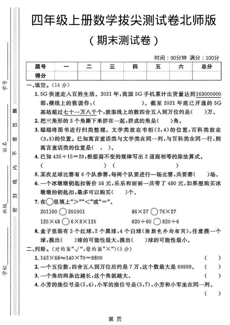 四年级上数学期末拔尖测试卷2《北师版》-大伟资源网