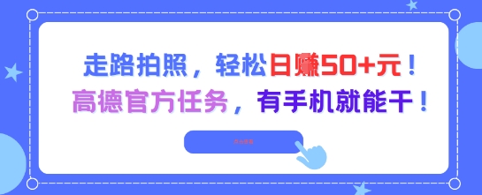 走路拍照，轻松日入50+!高德官方任务，有手机就能干-大伟资源网