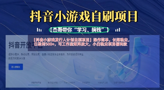 抖音小游戏发行人计划自刷项目，操作简单，长期稳定，日盈利5张，可工作室矩阵放大-大伟资源网