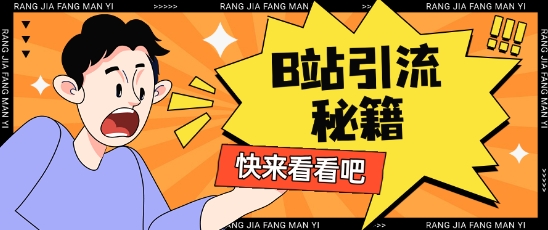 B站最新截流玩法靠此方法可日引流200+-大伟资源网