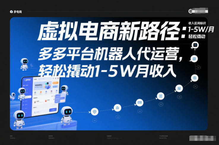 虚拟电商新路径：多多平台机器人代运营，轻松撬动1-5W月收入【揭秘】-大伟资源网